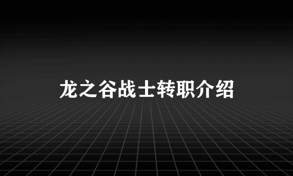 龙之谷战士转职介绍