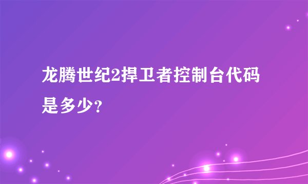 龙腾世纪2捍卫者控制台代码是多少？