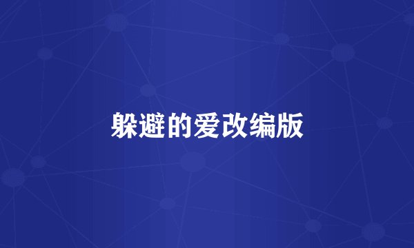 躲避的爱改编版