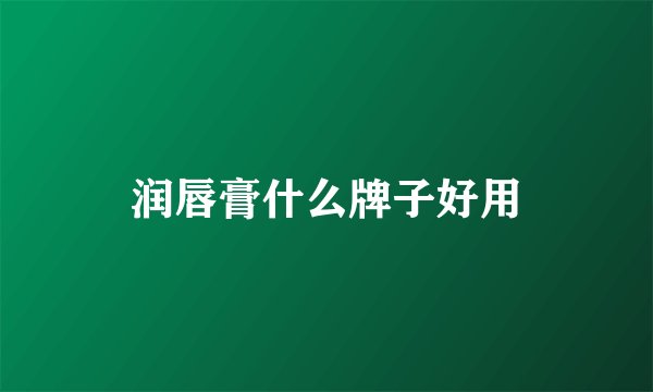 润唇膏什么牌子好用