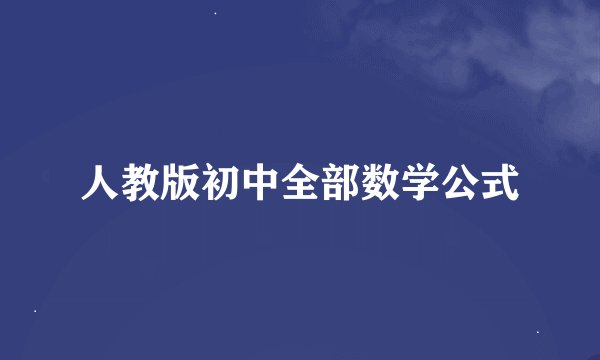 人教版初中全部数学公式