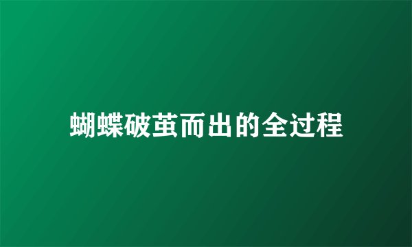 蝴蝶破茧而出的全过程