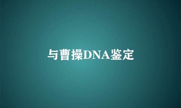 与曹操DNA鉴定