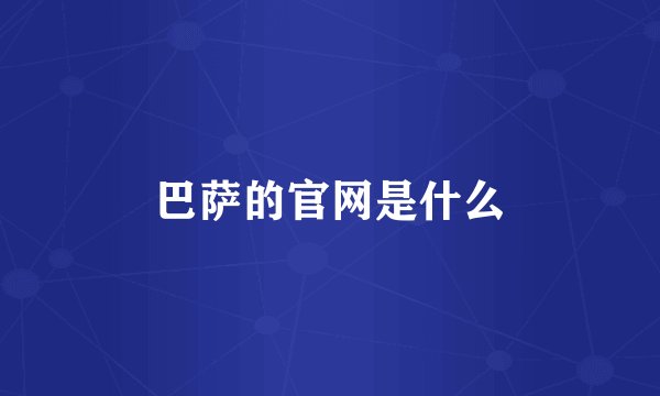 巴萨的官网是什么