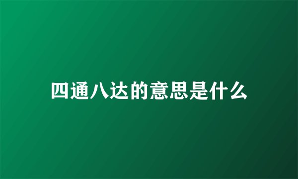 四通八达的意思是什么