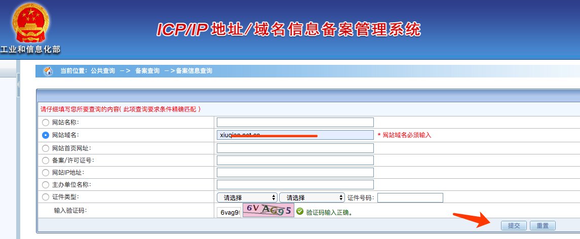 如何查询自己的域名是否备案，如何查询备案号