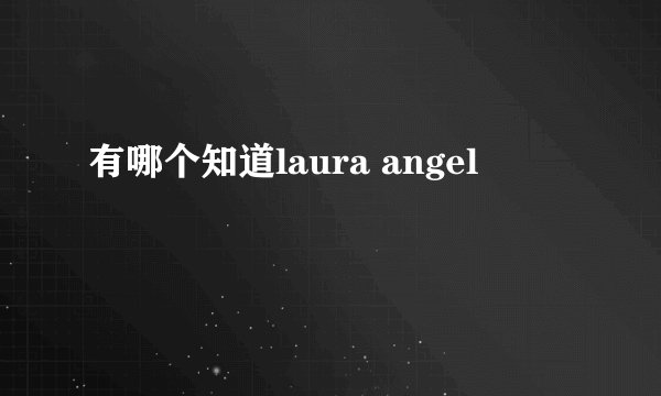 有哪个知道laura angel