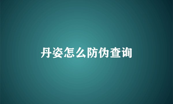 丹姿怎么防伪查询