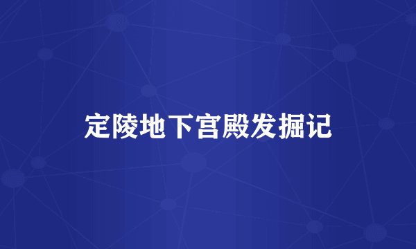 定陵地下宫殿发掘记