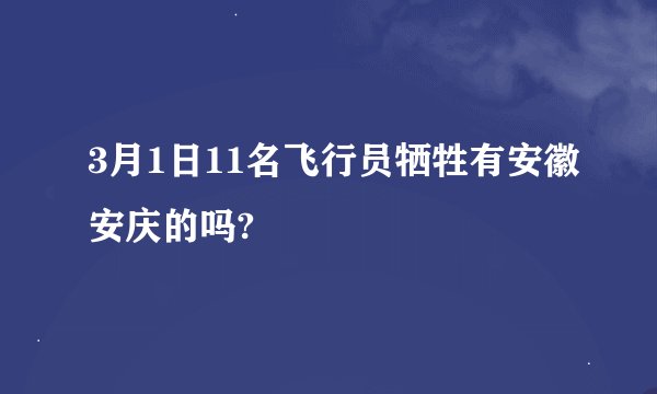 3月1日11名飞行员牺牲有安徽安庆的吗?
