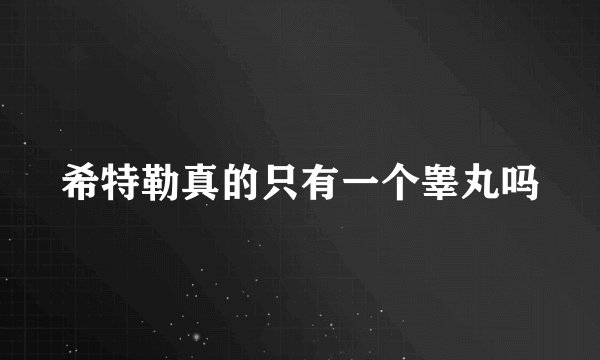 希特勒真的只有一个睾丸吗