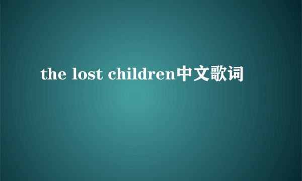 the lost children中文歌词