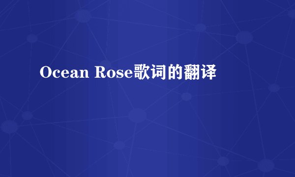 Ocean Rose歌词的翻译