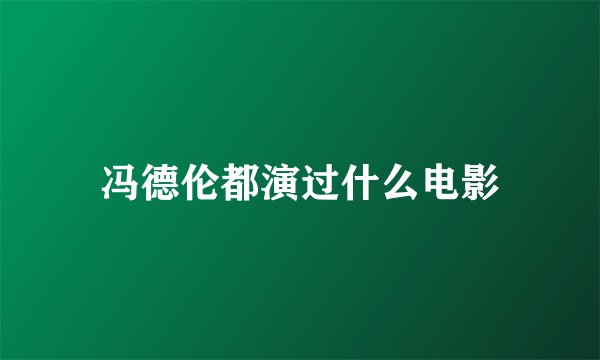 冯德伦都演过什么电影