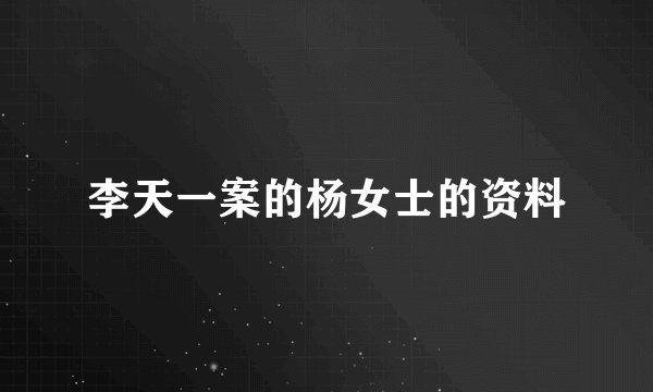 李天一案的杨女士的资料