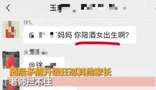 家长群中吵翻天，女博士怒怼其他家长：你们是“陪酒女”，你怎么看？