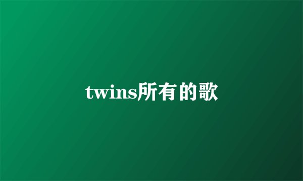 twins所有的歌