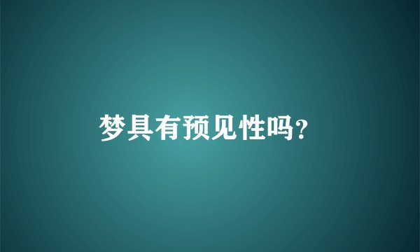 梦具有预见性吗？