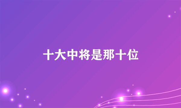 十大中将是那十位