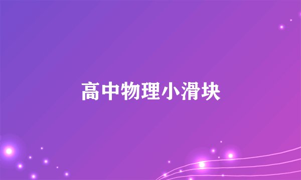 高中物理小滑块