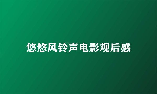 悠悠风铃声电影观后感