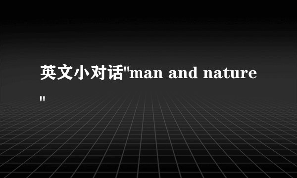 英文小对话