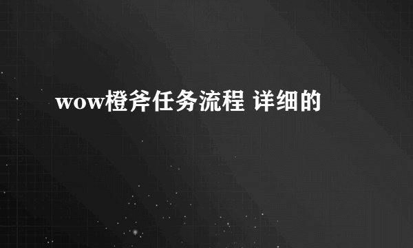 wow橙斧任务流程 详细的