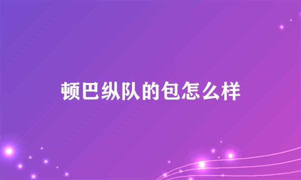 顿巴纵队的包怎么样