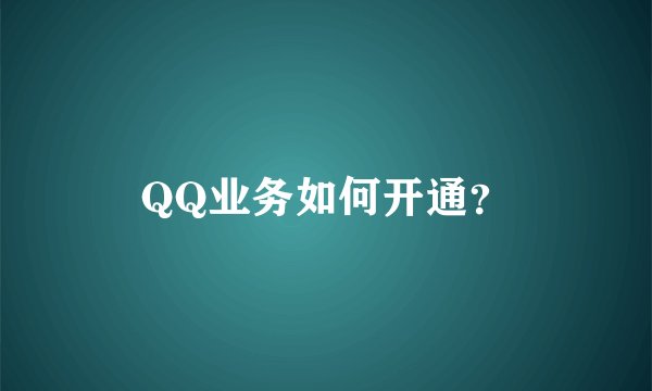 QQ业务如何开通？