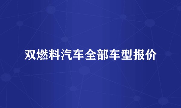 双燃料汽车全部车型报价