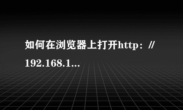 如何在浏览器上打开http：//192.168.1.100：8080