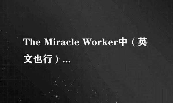 The Miracle Worker中（英文也行）文影评 急需~！！！！！！！