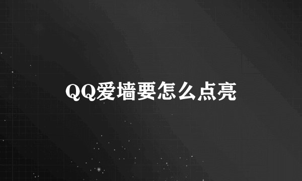 QQ爱墙要怎么点亮