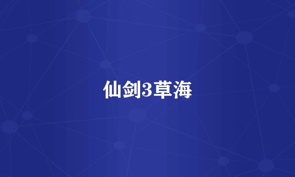 仙剑3草海