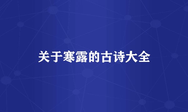 关于寒露的古诗大全