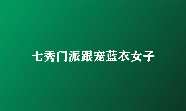 七秀门派跟宠蓝衣女子