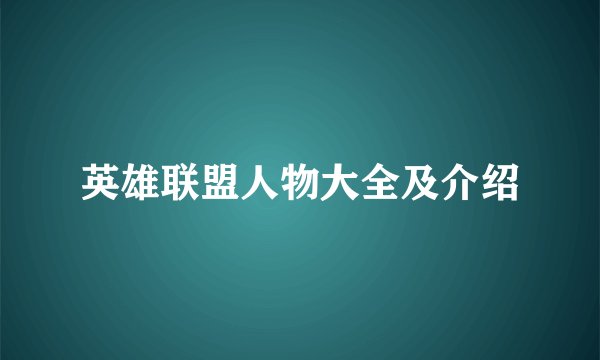 英雄联盟人物大全及介绍