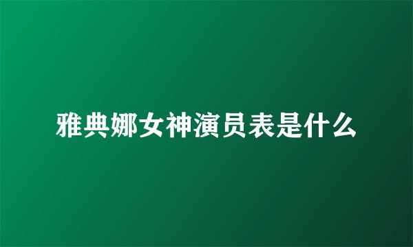 雅典娜女神演员表是什么