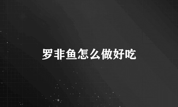 罗非鱼怎么做好吃