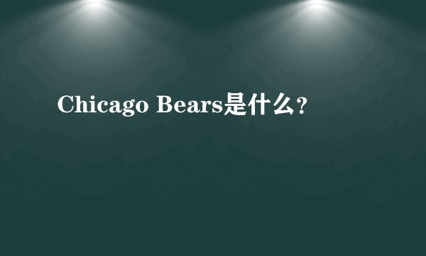 Chicago Bears是什么？