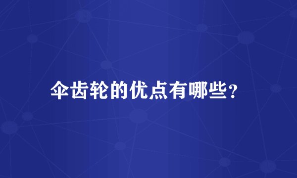 伞齿轮的优点有哪些？