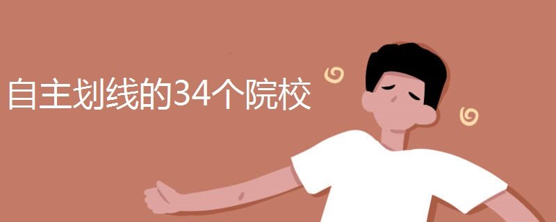 34所自主划线院校有哪些