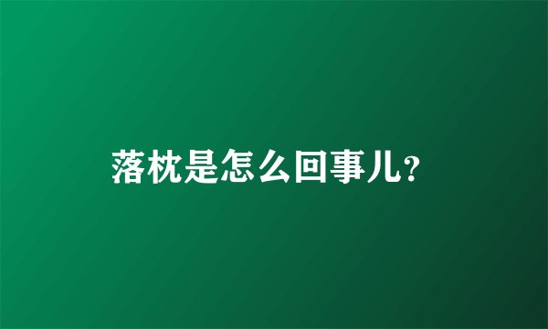 落枕是怎么回事儿？