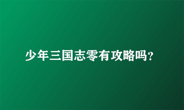 少年三国志零有攻略吗？