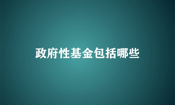 政府性基金包括哪些