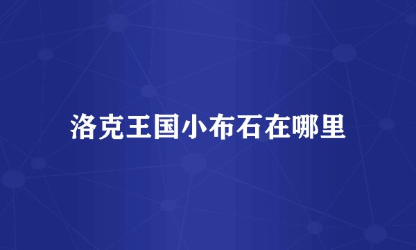 洛克王国小布石在哪里