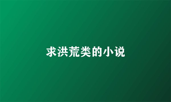求洪荒类的小说