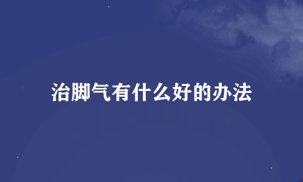 治脚气有什么好的办法