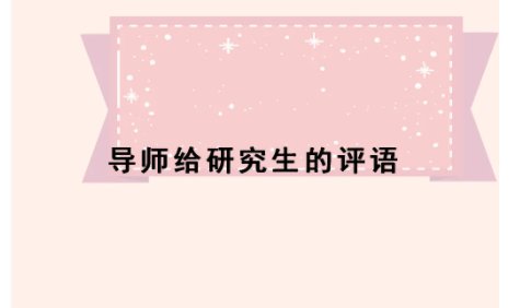 导师对研究生的综合评价