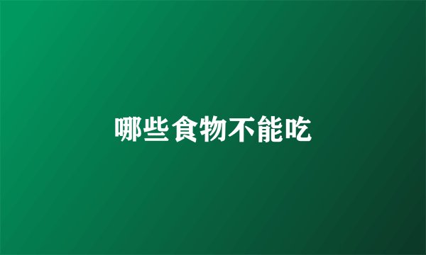 哪些食物不能吃